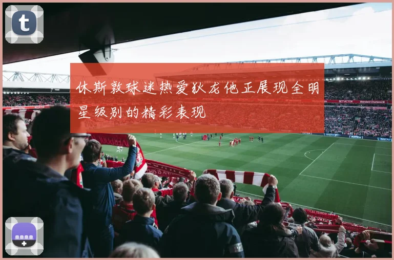 休斯敦球迷热爱狄龙他正展现全明星级别的精彩表现
