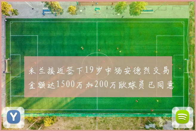 米兰接近签下19岁中场安德烈交易金额达1500万加200万欧球员已同意