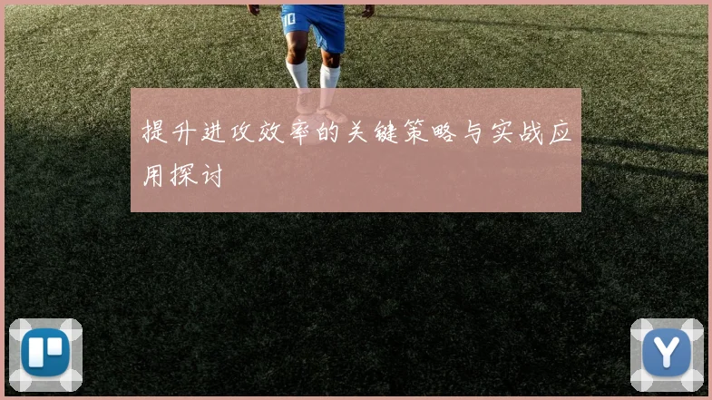 提升进攻效率的关键策略与实战应用探讨