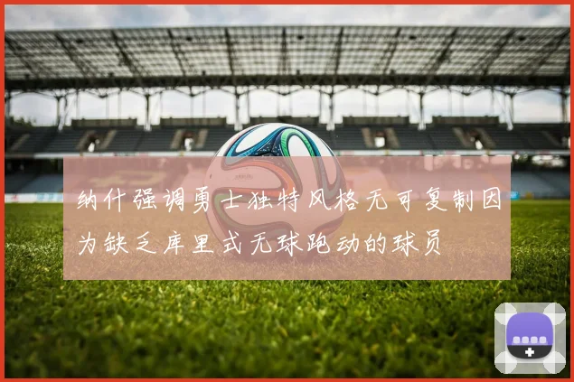 纳什强调勇士独特风格无可复制因为缺乏库里式无球跑动的球员