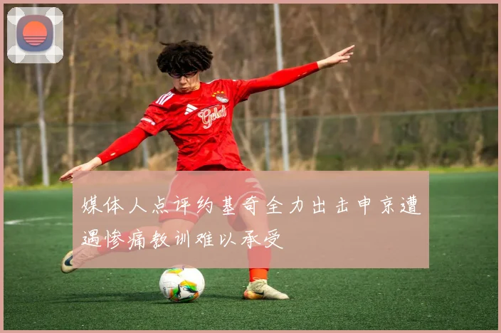 媒体人点评约基奇全力出击申京遭遇惨痛教训难以承受