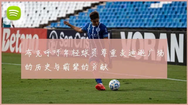 布克呼吁年轻球员尊重麦迪逊广场的历史与前辈的贡献