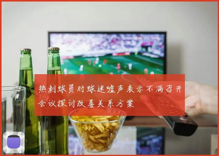 热刺球员对球迷嘘声表示不满召开会议探讨改善关系方案