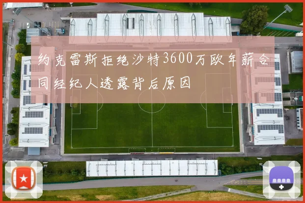 约克雷斯拒绝沙特3600万欧年薪合同经纪人透露背后原因