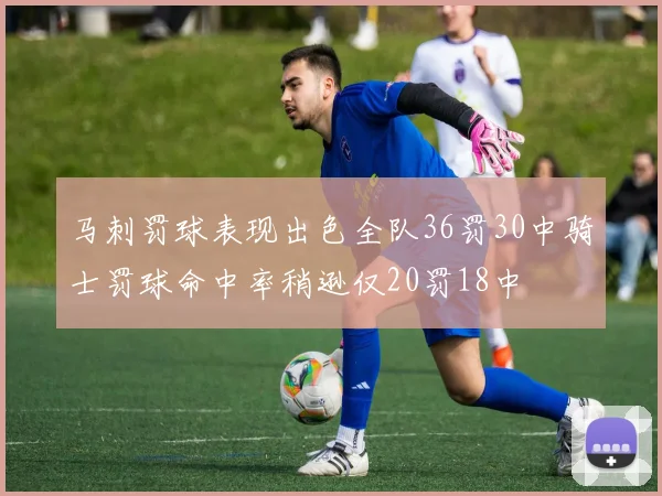 马刺罚球表现出色全队36罚30中骑士罚球命中率稍逊仅20罚18中
