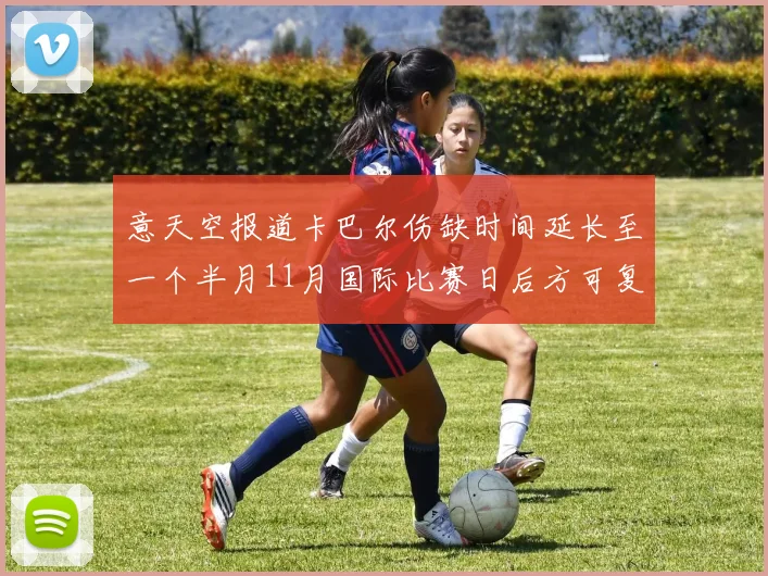 意天空报道卡巴尔伤缺时间延长至一个半月11月国际比赛日后方可复出